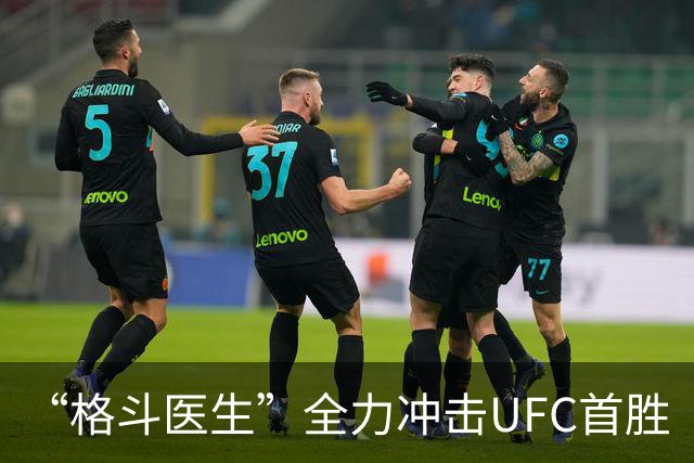 “格斗医生”全力冲击UFC首胜