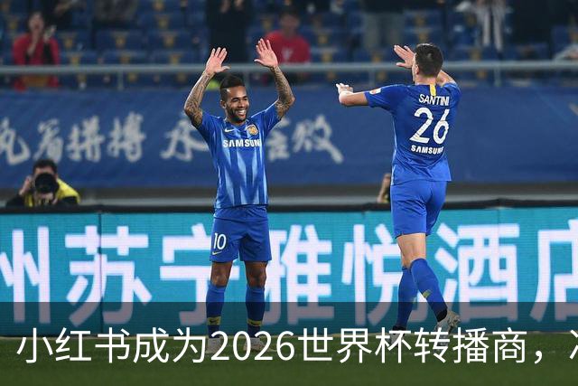 小红书成为2026世界杯转播商，冲击2亿日活目标！