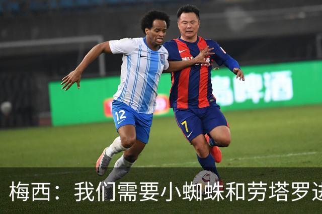 梅西：我们需要小蜘蛛和劳塔罗进球，这支球队不断夺冠绝非易事