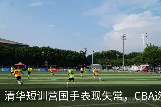 清华短训营国手表现失常，CBA选秀或迎变数！