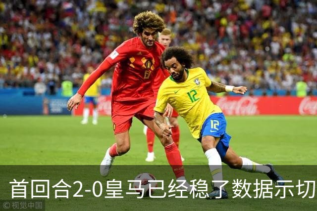首回合2-0皇马已经稳了?数据示切尔西尚存生机